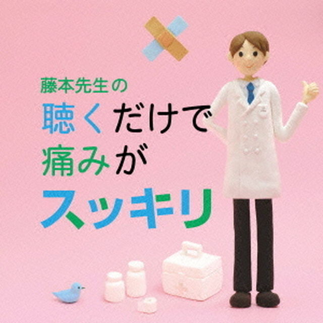 藤本先生の聴くだけで痛みがスッキリ　〜片頭痛・肩凝り・腰痛・関節痛・生理痛・腹痛（ＣＤ）