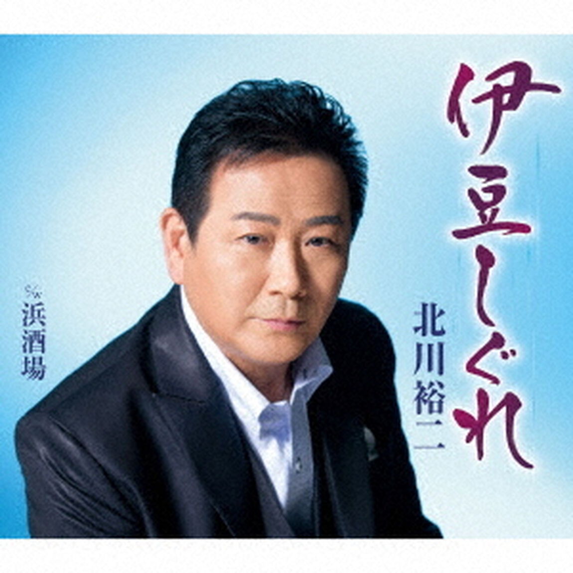 伊豆しぐれ　C／W浜酒場（ＣＤ）
