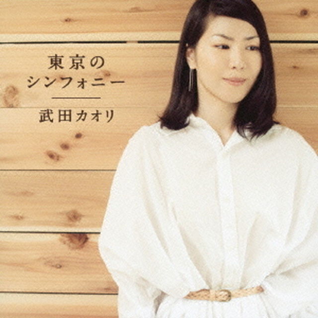 東京のシンフォニー（ＣＤ）