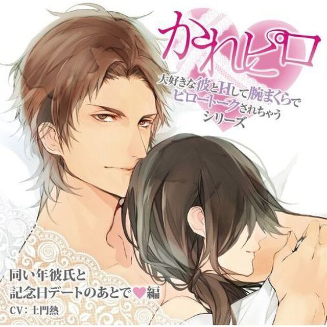 ドラマCD「大好きな彼とHして腕まくらでピロートークされちゃうシリーズ」　同い年彼氏と記念日デートのあとで■編（セブンネット限定：ブロマイド付き）（ＣＤ）