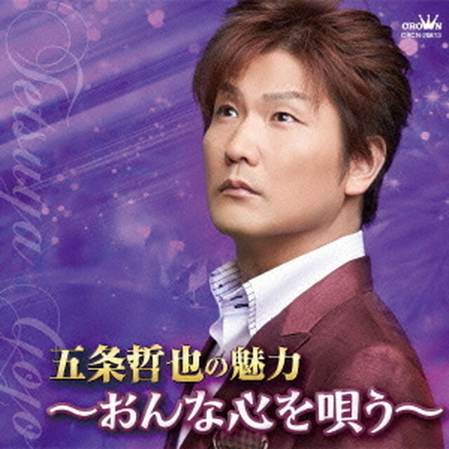 五条哲也の魅力　〜おんな心を唄う〜（ＣＤ）