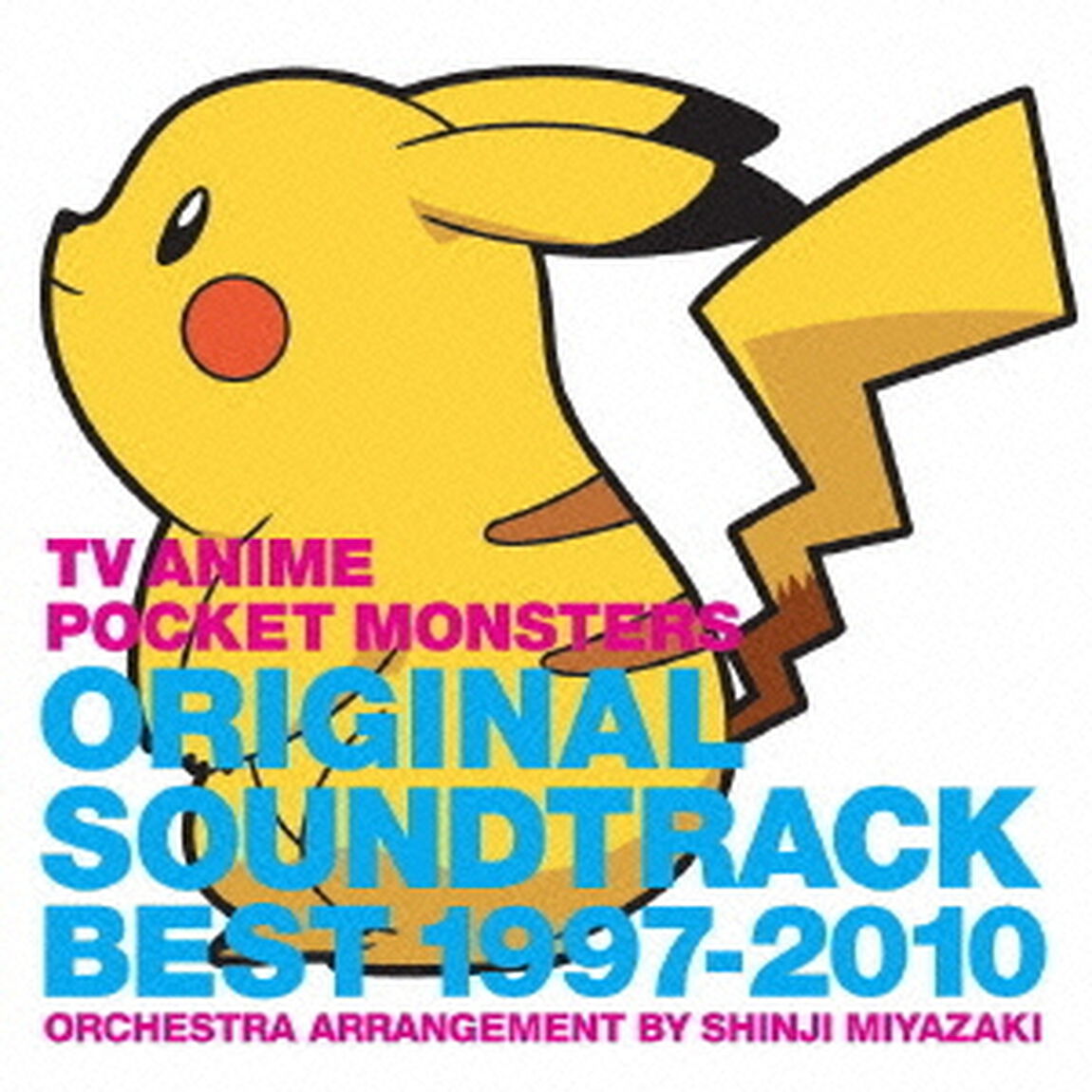 TVアニメ　ポケットモンスター　オリジナルサウンドトラックベスト1997－2010〜オーケストラアレンジ　宮崎慎二〜（ＣＤ）