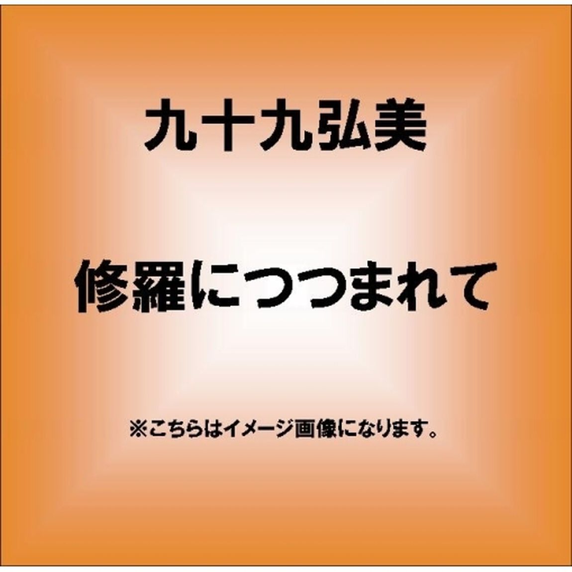 修羅につつまれて／八時に赤坂（ＣＤ）