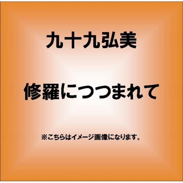 修羅につつまれて／八時に赤坂（ＣＤ）