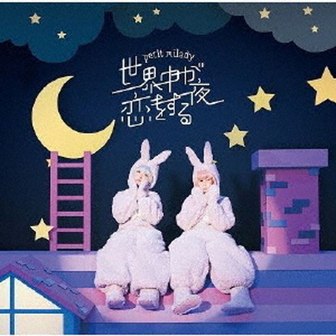 petit milady／世界中が恋をする夜（初回限定盤／CD+DVD）（ＣＤ）