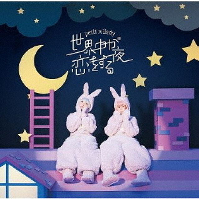 petit milady／世界中が恋をする夜（初回限定盤／CD+DVD）（ＣＤ）