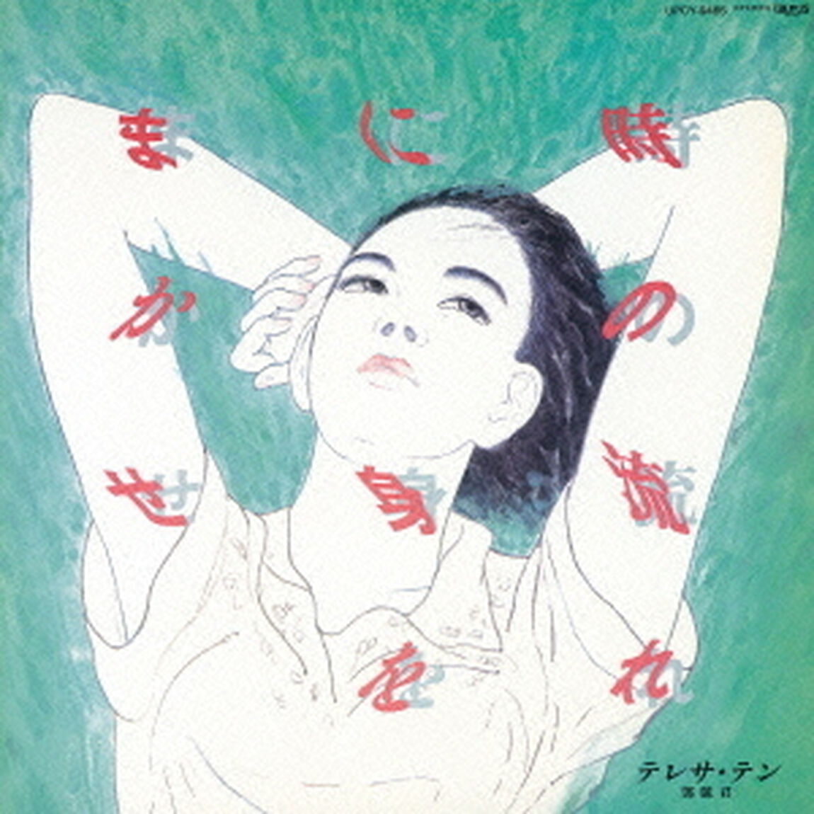 時の流れに身をまかせ（ＣＤ）