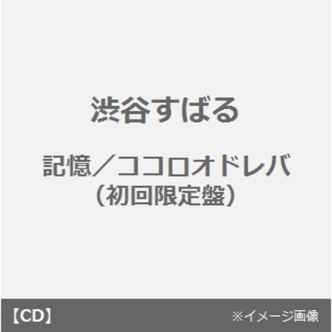 記憶／ココロオドレバ（ＣＤ）
