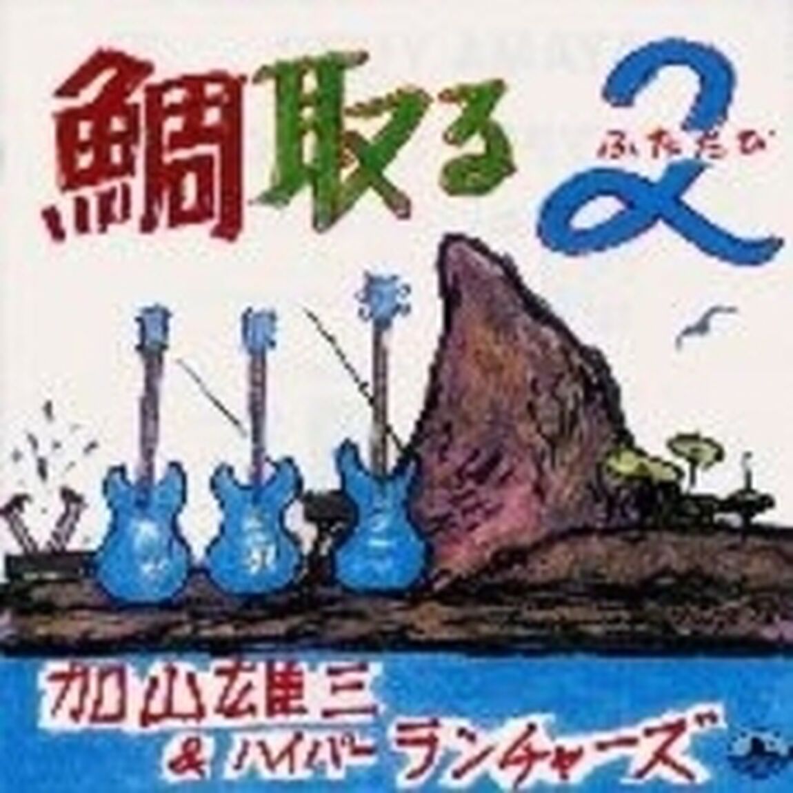 鯛取る　2（ＣＤ）