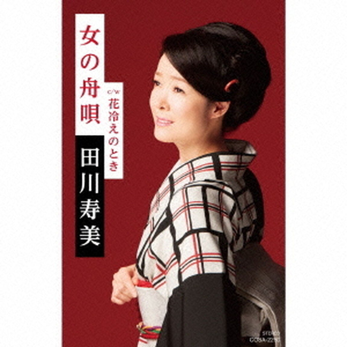 女の舟唄（カセットテープ）（カセットテープ　シングル）