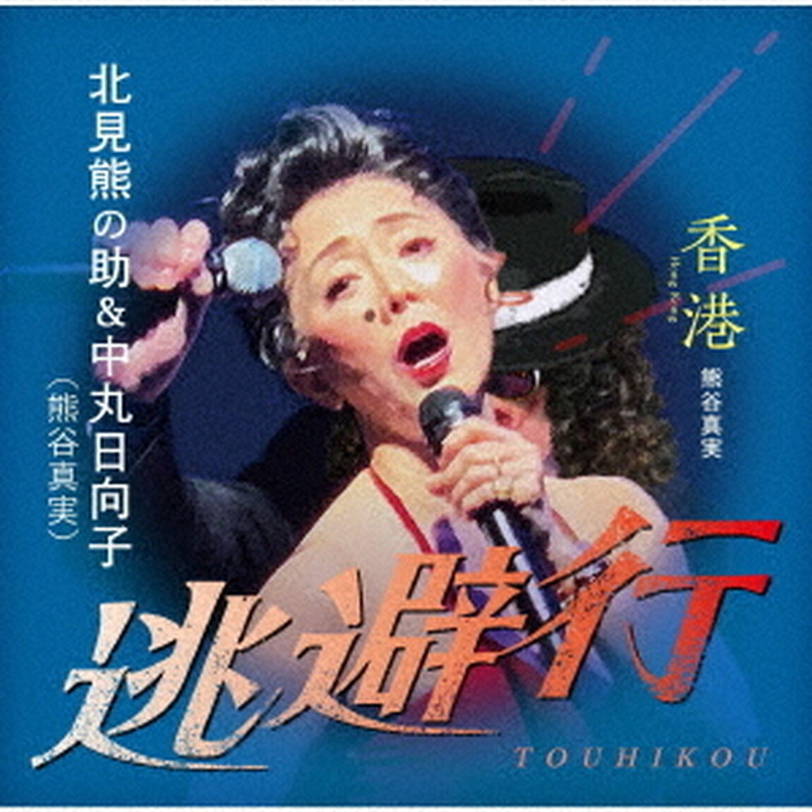 逃避行／香港（ＣＤ）