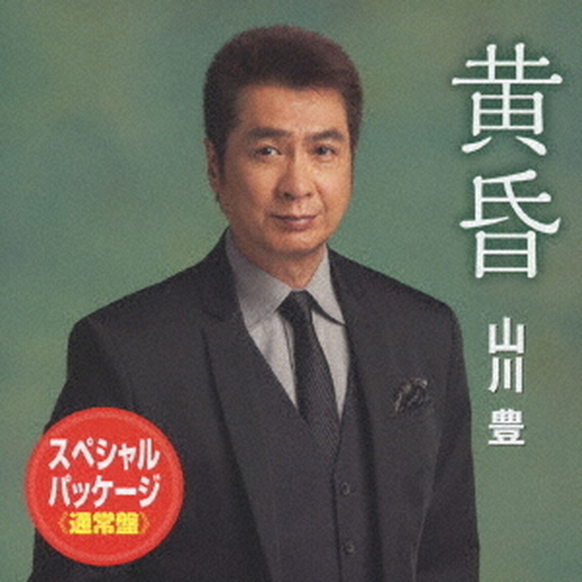 黄昏　スペシャル・パッケージ（ＣＤ）