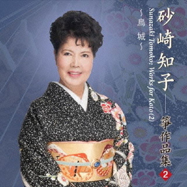 烏城　砂崎知子　箏作品集2（ＣＤ）