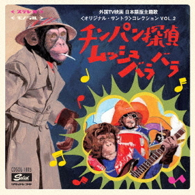 チンパン探偵ムッシュバラバラ〜外国TV映画　日本語版主題歌＜オリジナル・サントラ＞コレクション　VOL．2（ＣＤ）