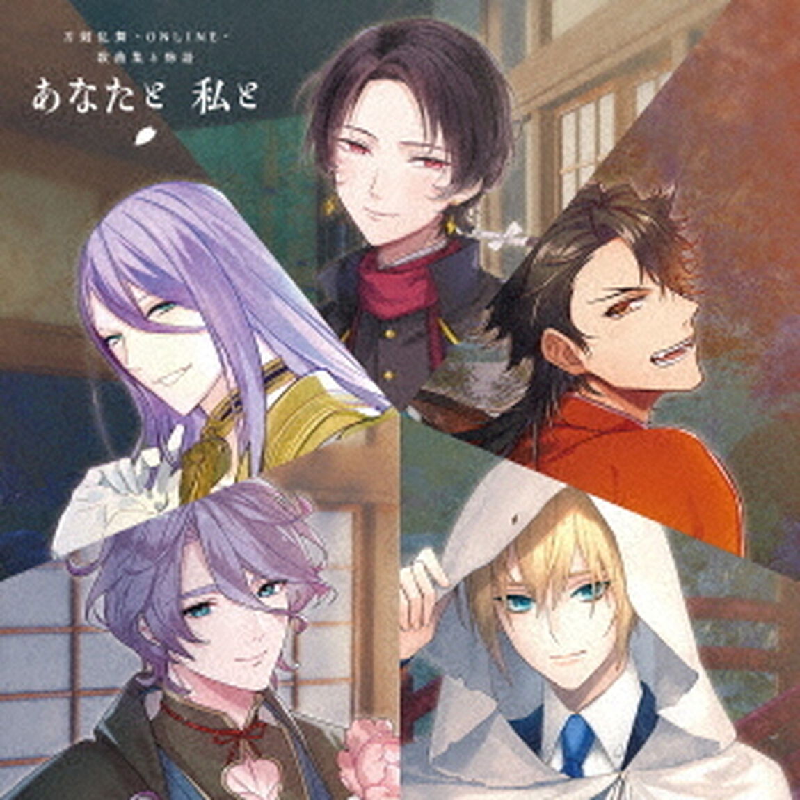 刀剣乱舞－ONLINE－　歌曲集と物語「あなたと　私と」（ＣＤ）