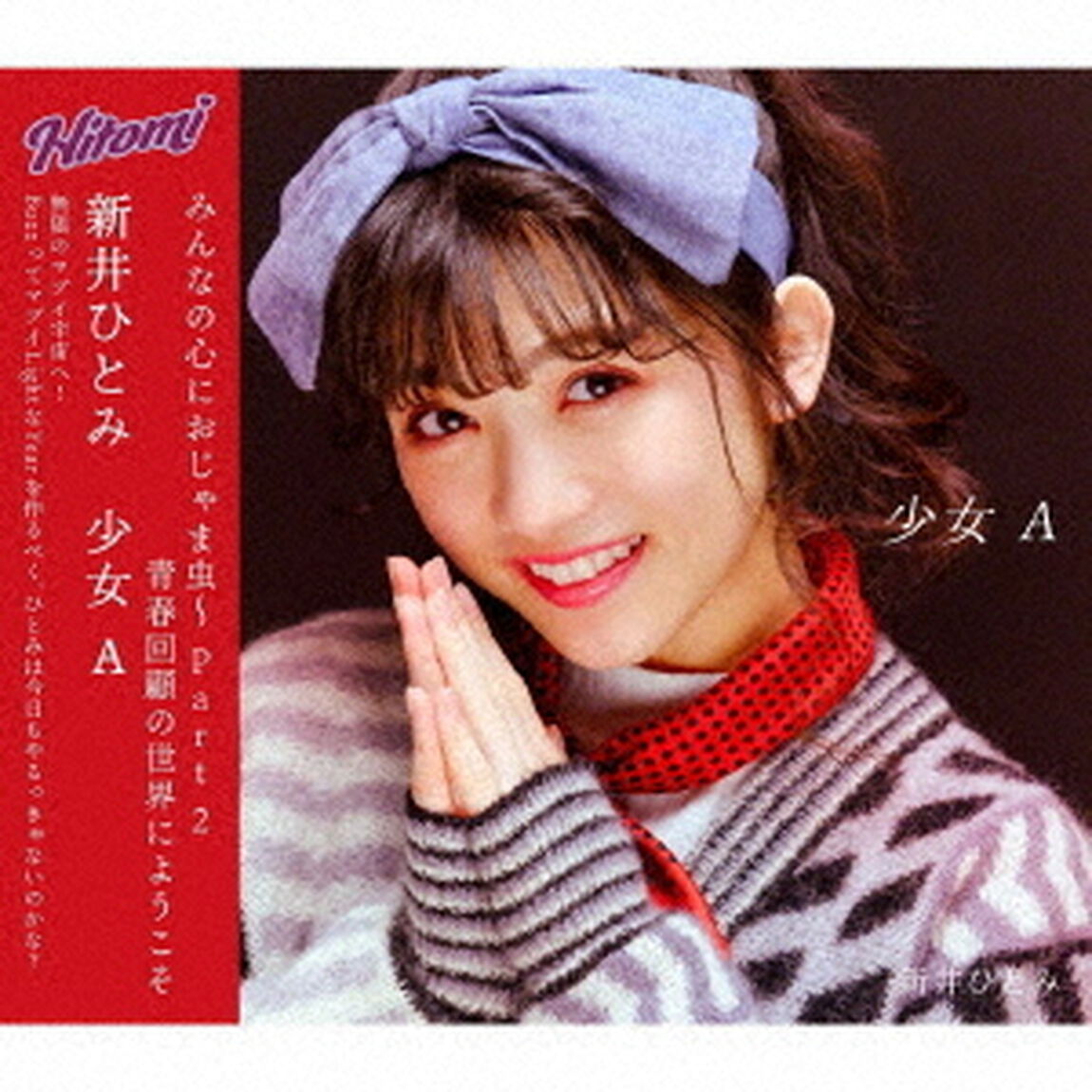 少女A（ＣＤ）