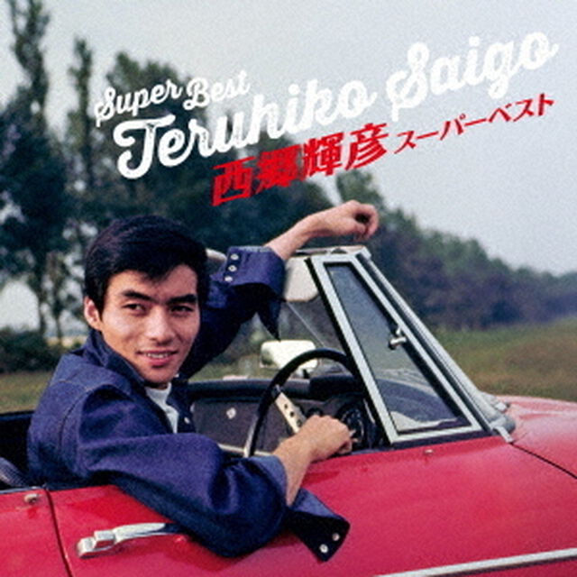 スーパーベスト（ＣＤ）
