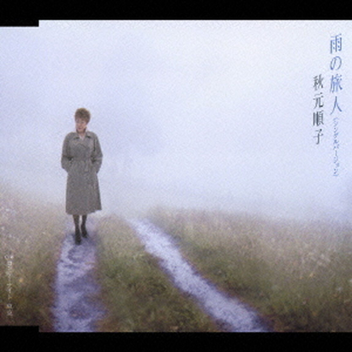 雨の旅人（CDシングル）