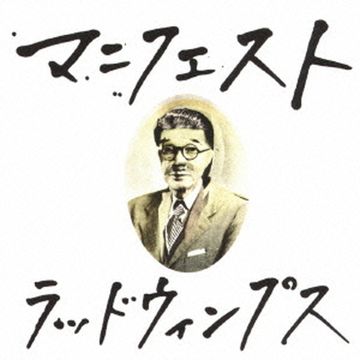 マニフェスト（ＣＤ）