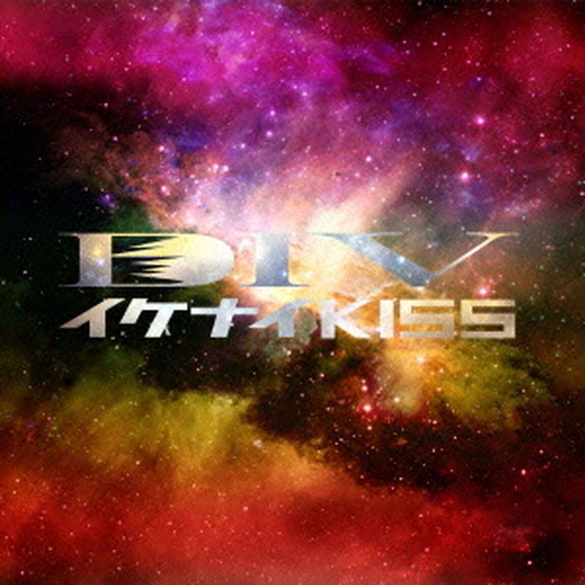 イケナイKISS（ＣＤ）