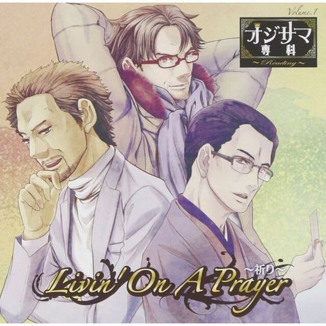 「オジサマ専科Reading」　Vol．1　Livin&rsquo;　On　A　Prayer〜祈り〜（ＣＤ）
