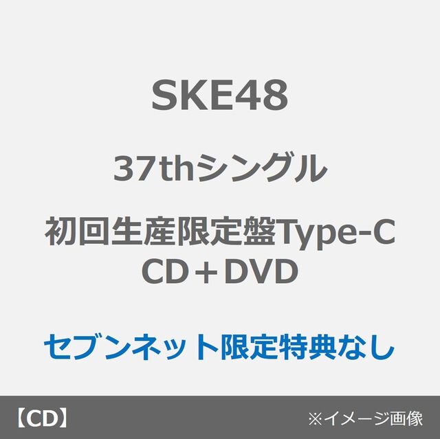 SKE48／37thシングル『ため息未来』（初回生産限定盤Type-C／CD＋DVD）（特典なし）（ＣＤ）