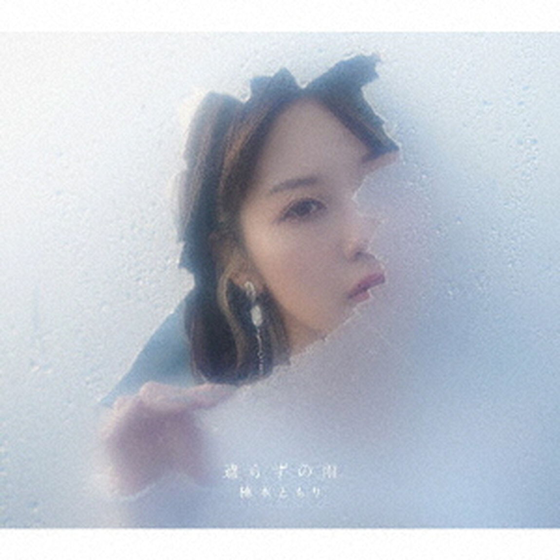 楠木ともり／4th EP「遣らずの雨」（フォトブック盤）（ＣＤ）