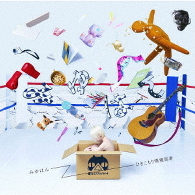 みゆはん／ひきこもり情報弱者（通常盤）（ＣＤ）
