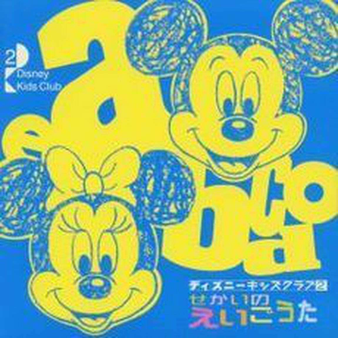 せかいのえいごうた（ＣＤ）