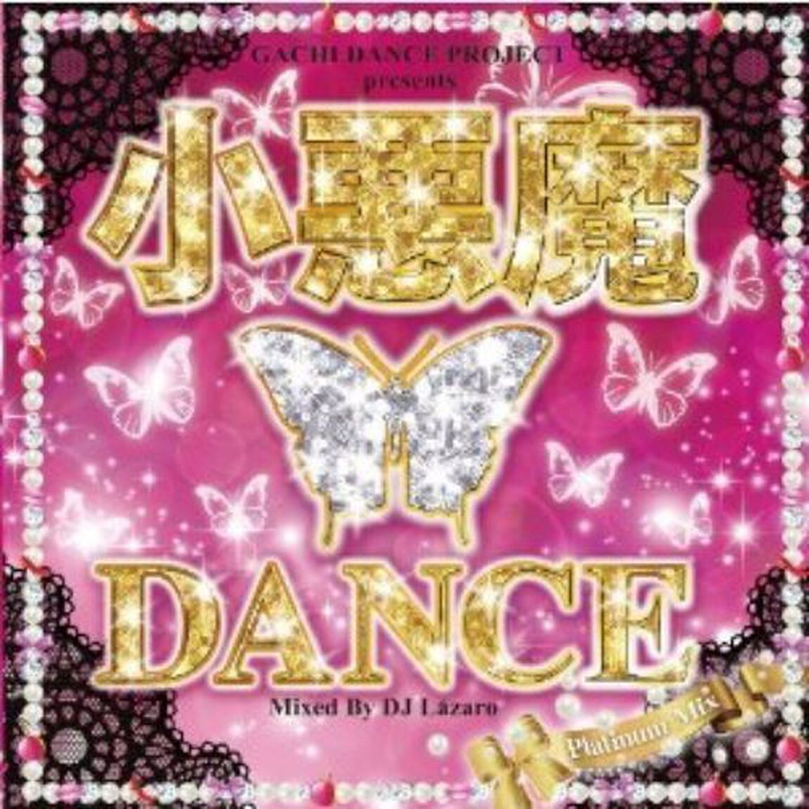 小悪魔DANCE　－Platinum　Mix－（ＣＤ）