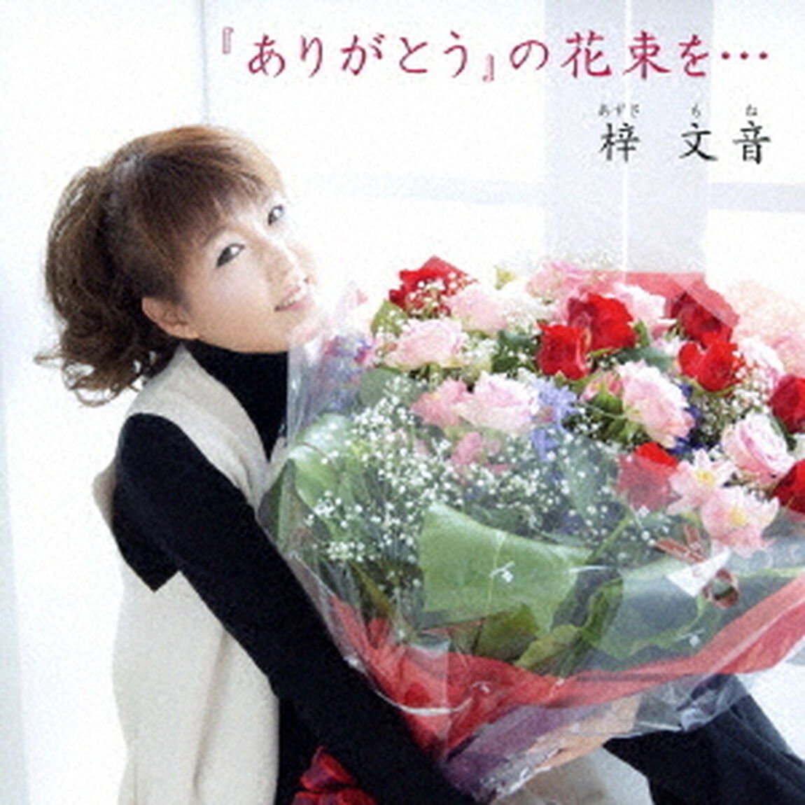 『ありがとう』の花束を&hellip;（ＣＤ）