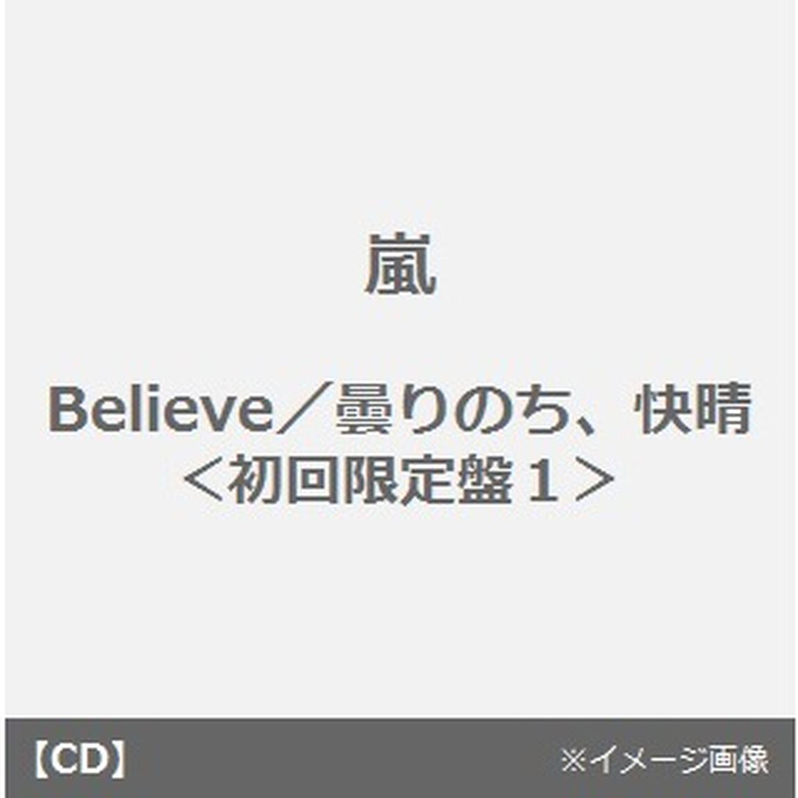 Believe／曇りのち、快晴（ＣＤ）