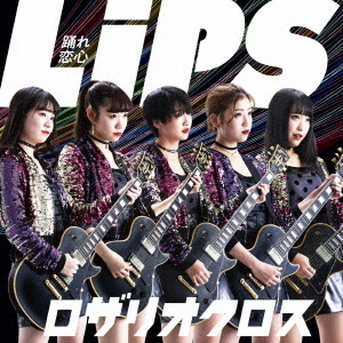 Lips〜踊れ恋心〜（ＣＤ）