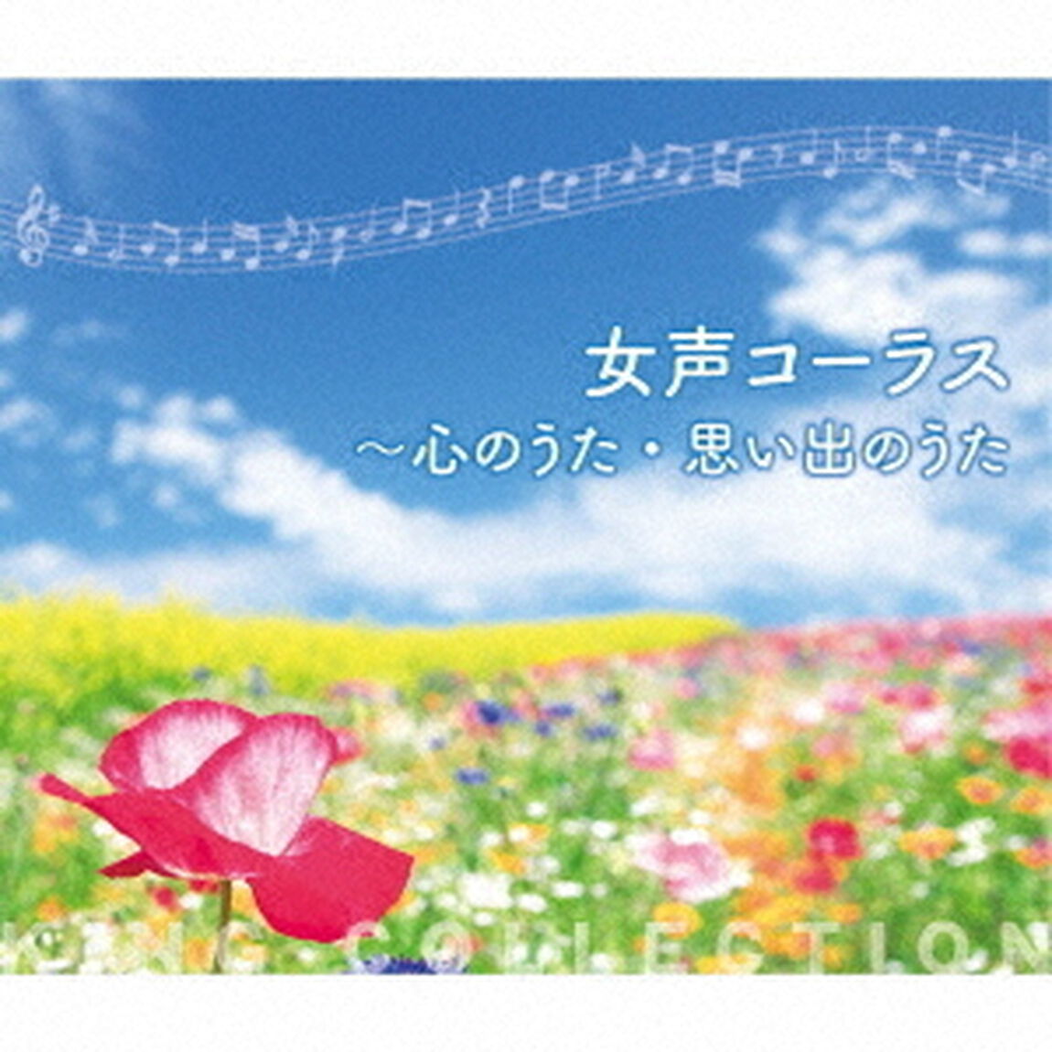 女声コーラス〜心のうた・思い出のうた（ＣＤ）