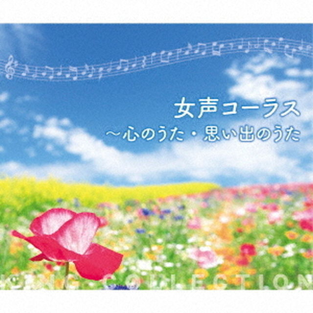女声コーラス〜心のうた・思い出のうた（ＣＤ）