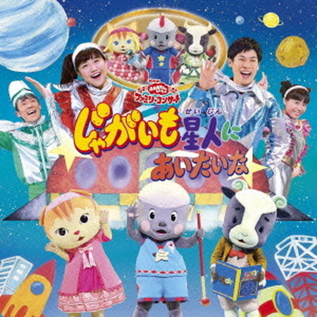じゃがいも星人にあいたいな（ＣＤ）