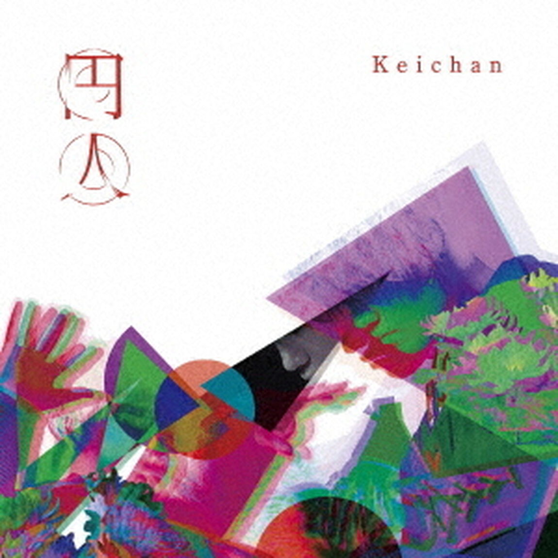 けいちゃん／円人（通常盤／CD）（セブンネット限定特典：セブンネットショッピングオリジナル柄　ポストカード）（ＣＤ）