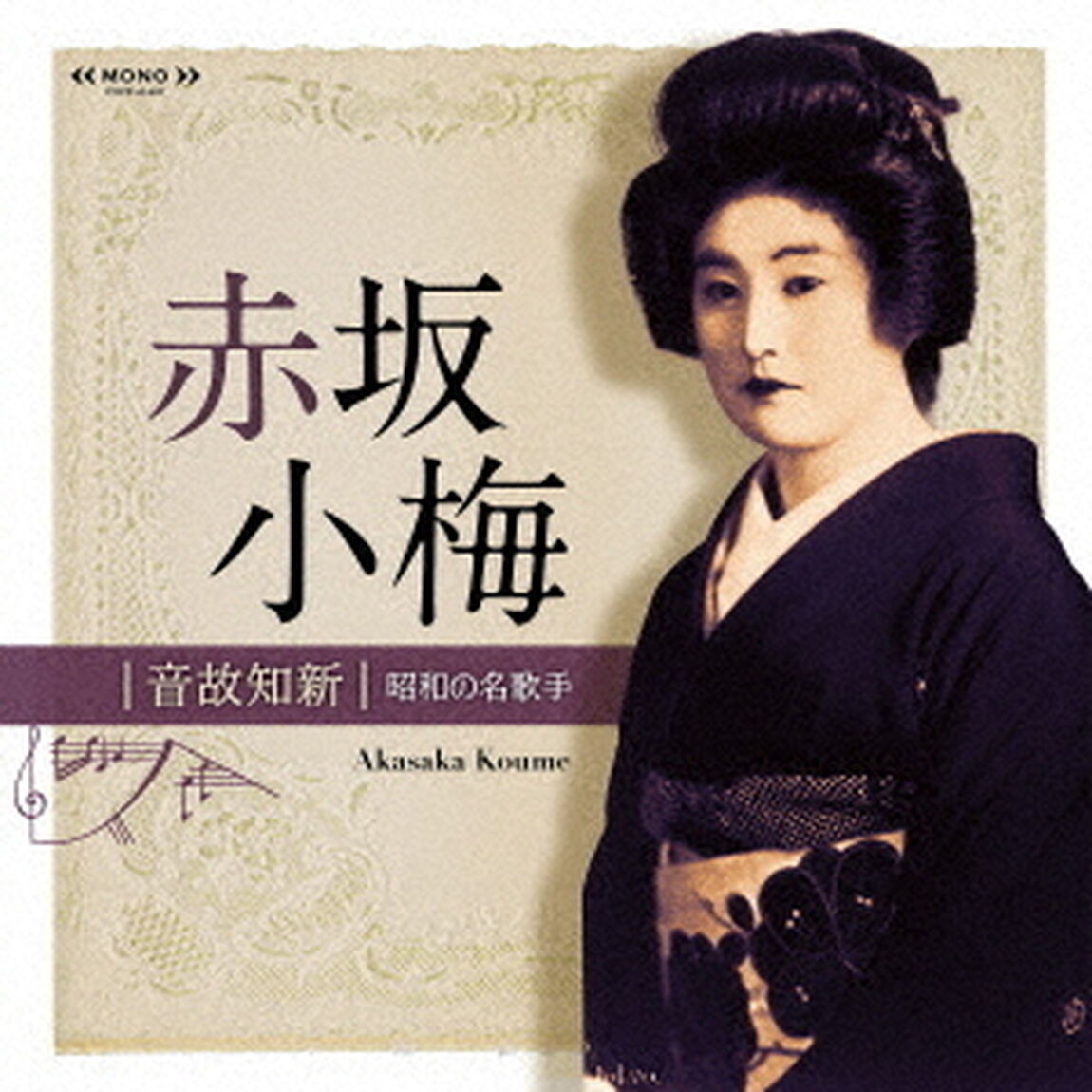 音故知新　昭和の名歌手　赤坂小梅（ＣＤ）