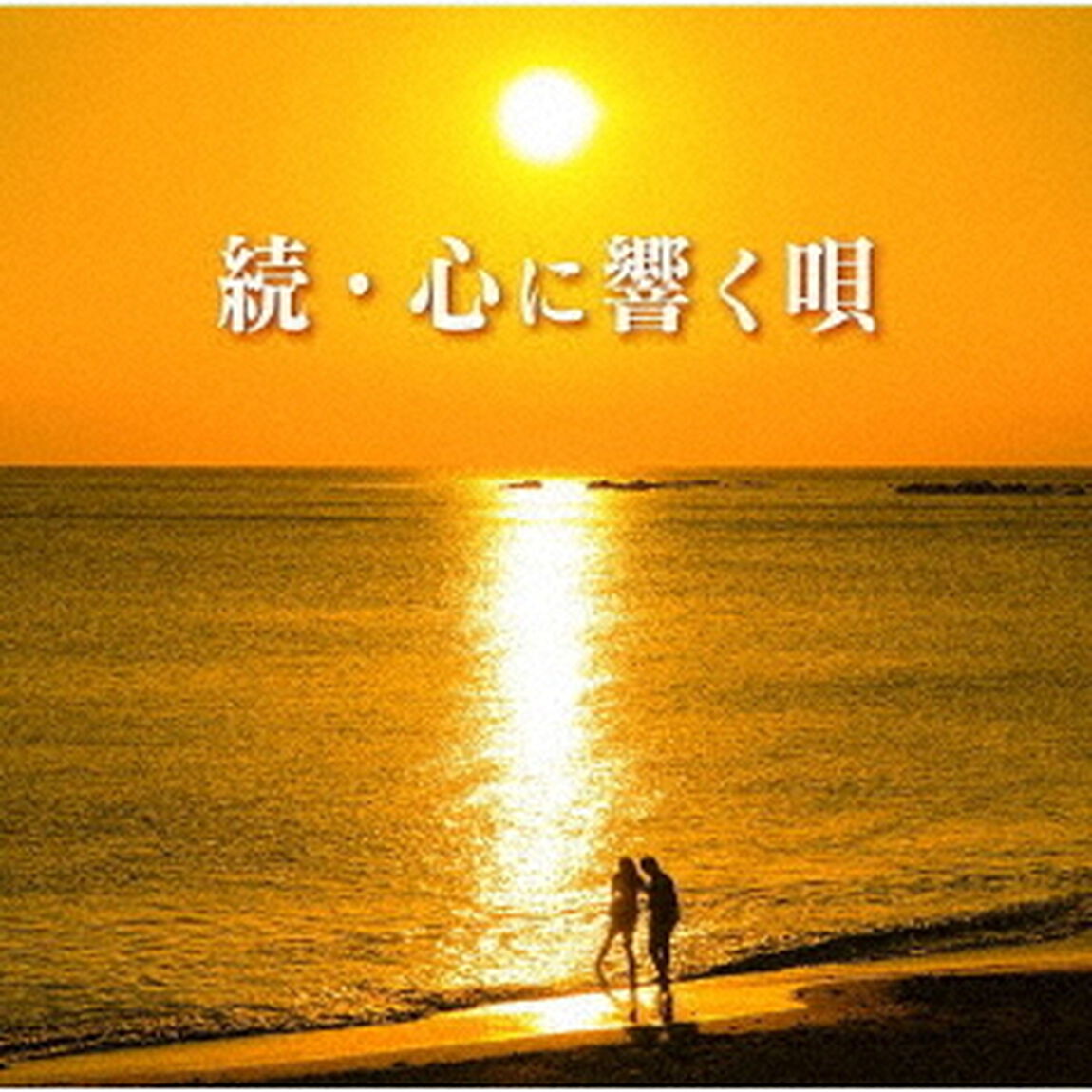 続・心に響く唄（ＣＤ）
