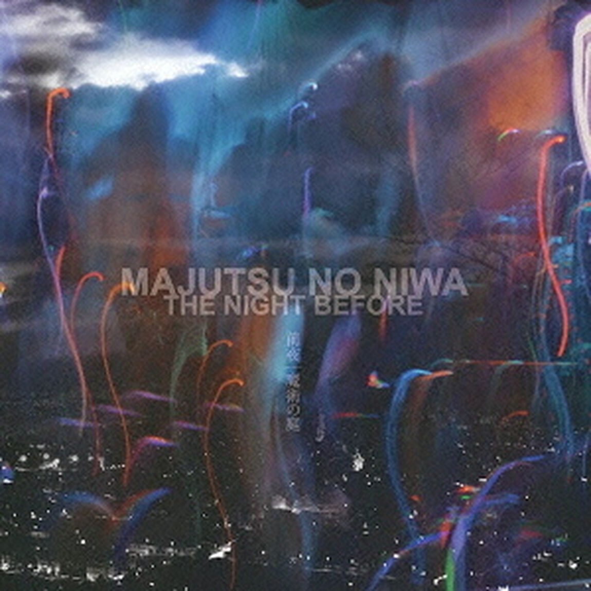 前夜（ＣＤ）