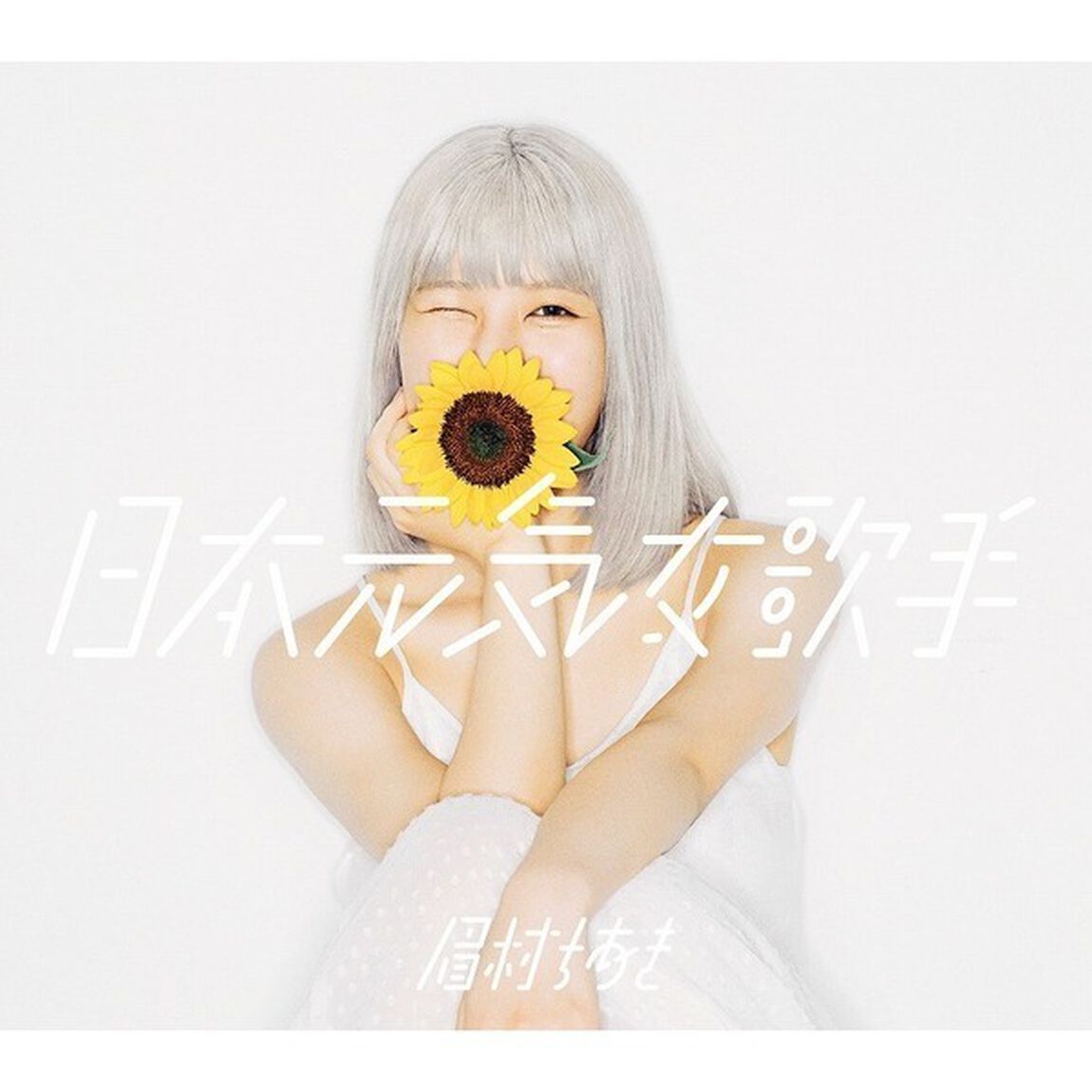 眉村ちあき／日本元気女歌手（通常盤／CD）（ＣＤ）