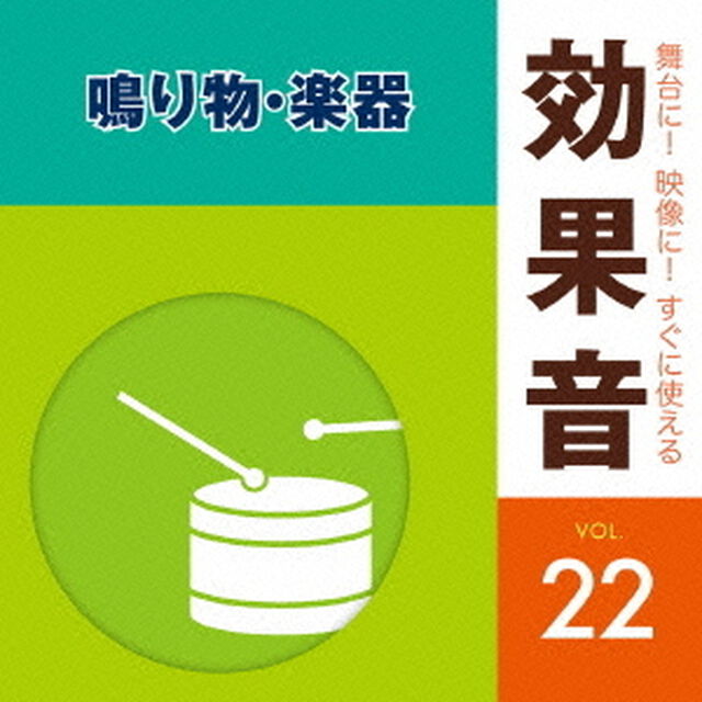舞台に！映像に！すぐに使える効果音　22　鳴り物・楽器（ＣＤ）