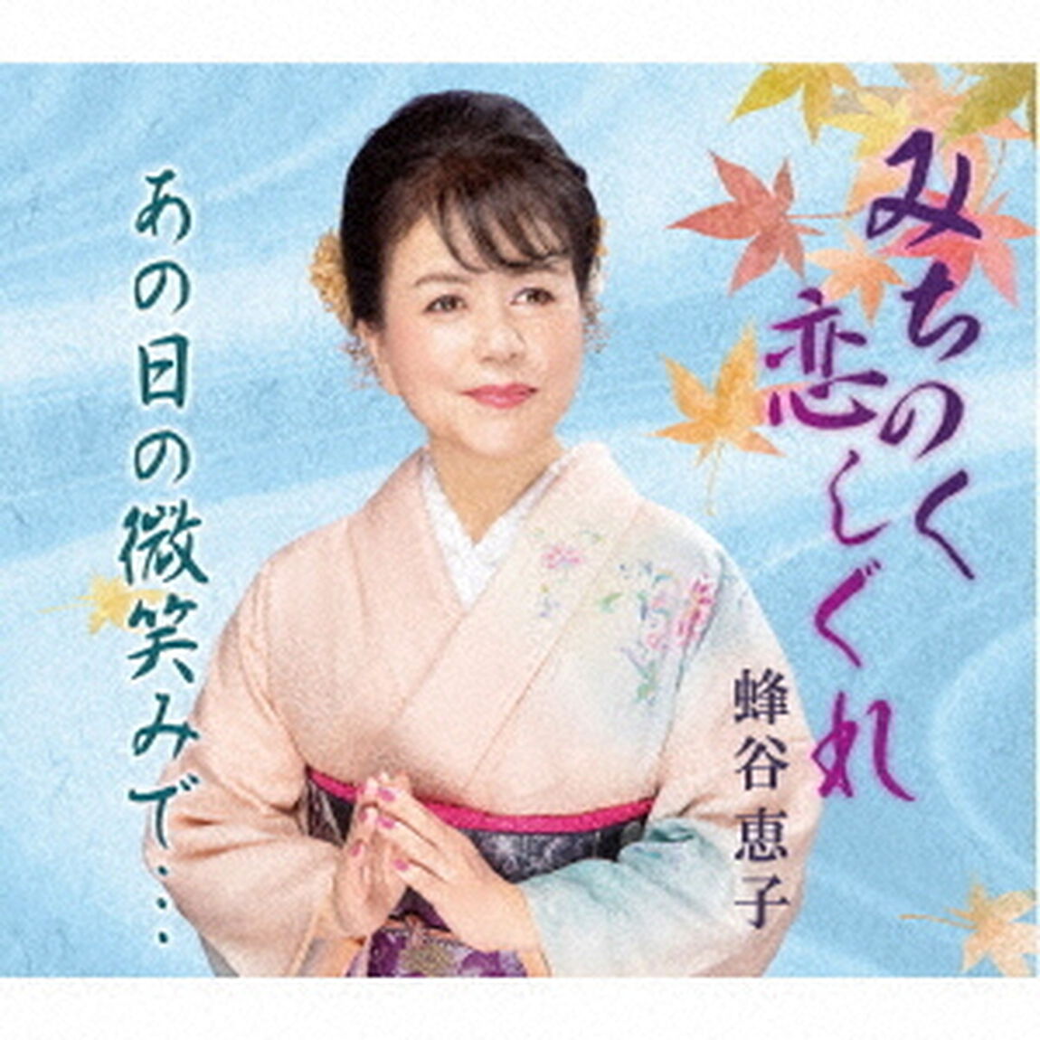 みちのく恋しぐれ／あの日の微笑みで&hellip;（ＣＤ）