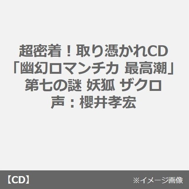 超密着！取り憑かれCD「幽幻ロマンチカ 最高潮」第七の謎 妖狐 ザクロ 声：櫻井孝宏（ＣＤ）