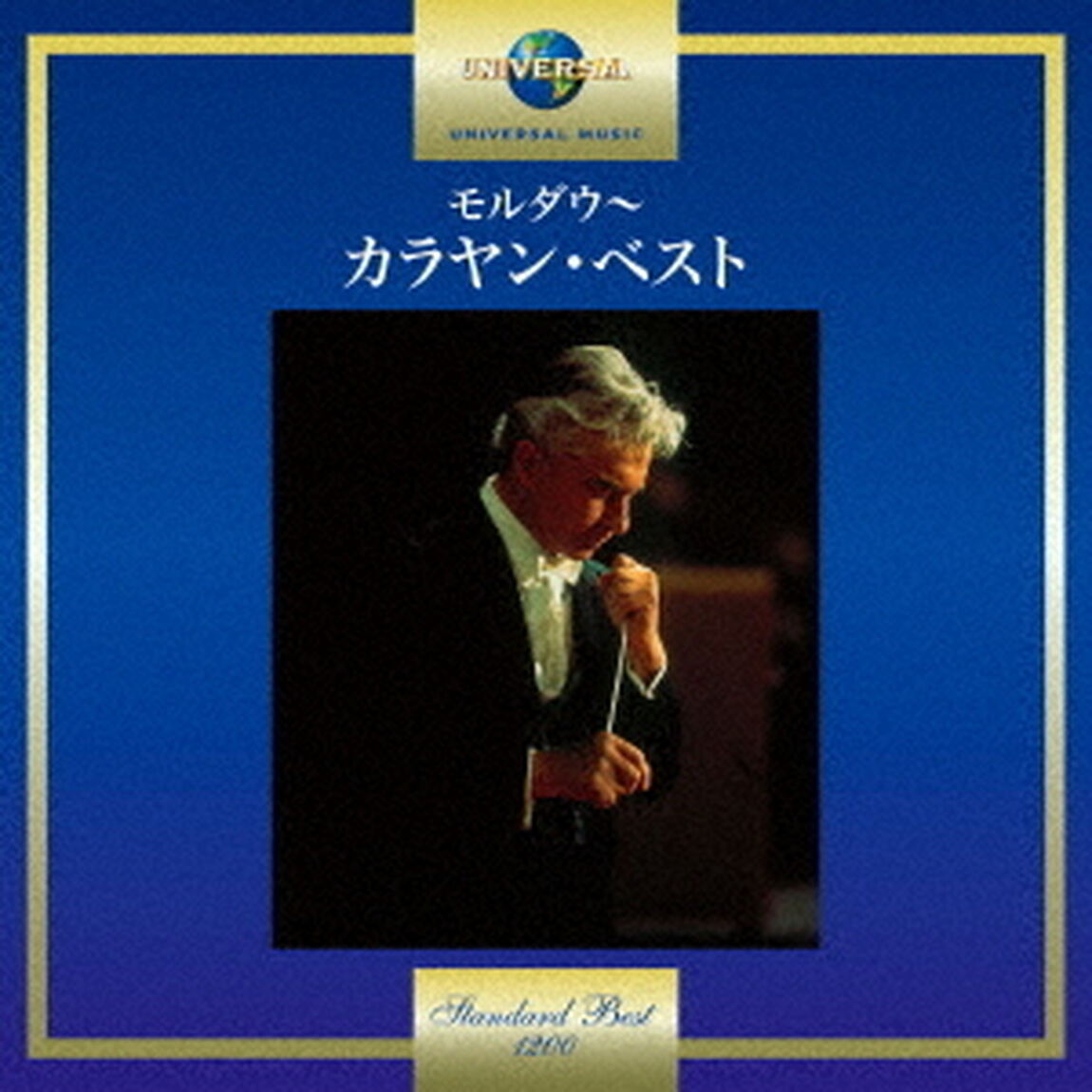 モルダウ〜カラヤン・ベスト（ＣＤ）