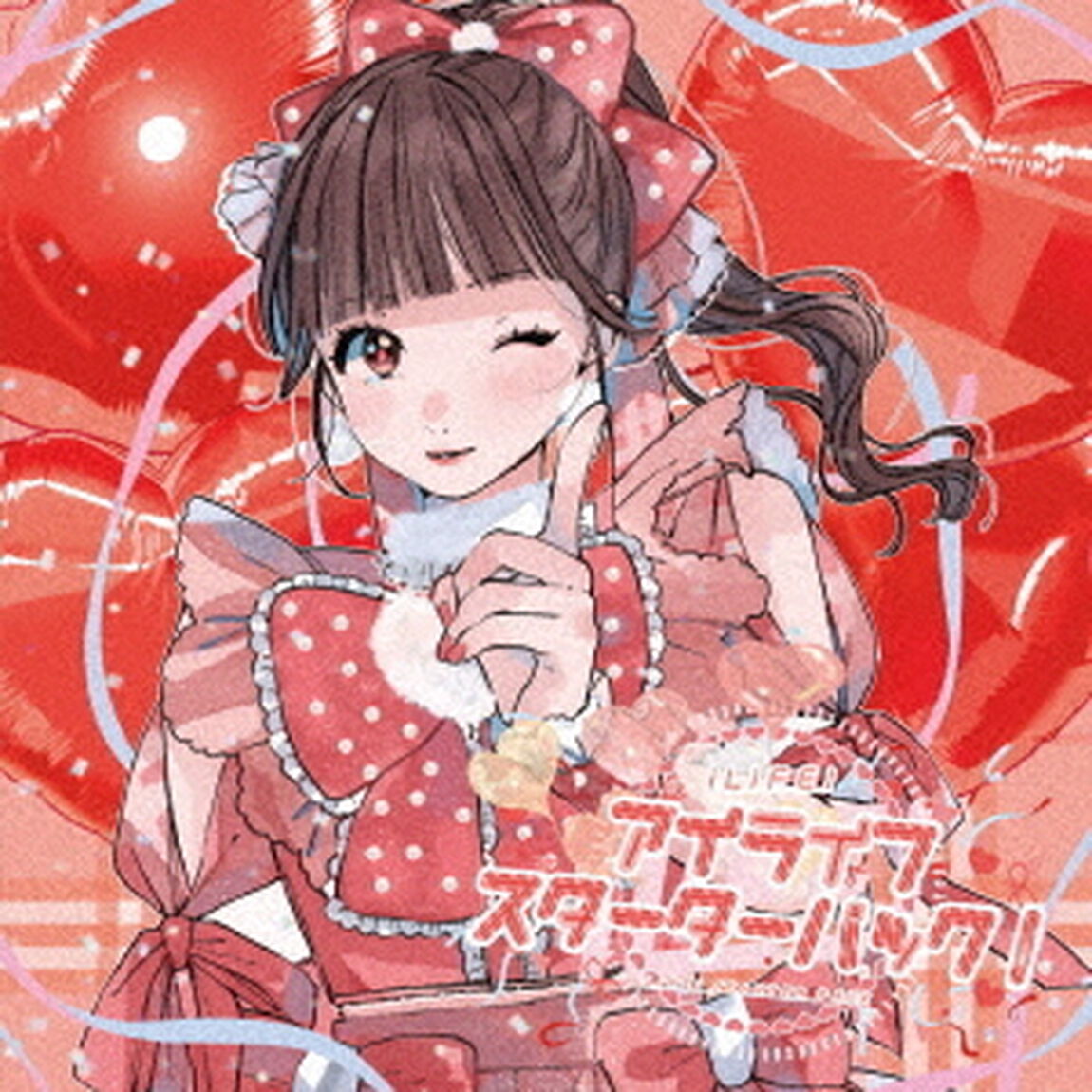アイライフスターターパック（ＣＤ）
