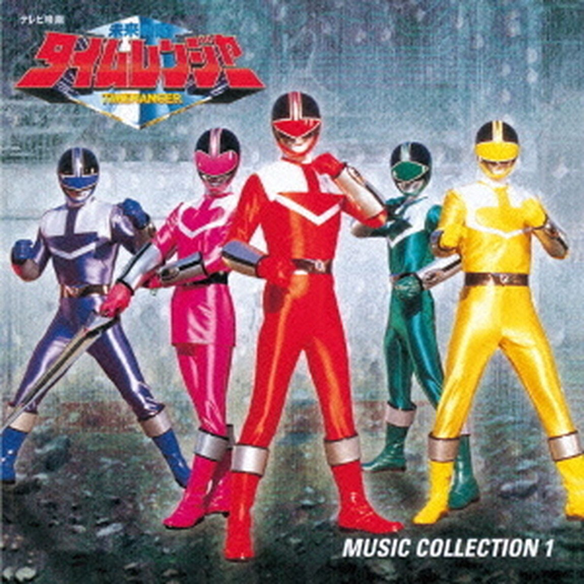 未来戦隊タイムレンジャー　音楽集　1（ＣＤ）
