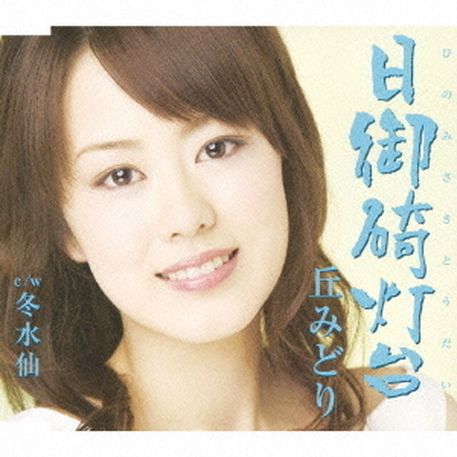 日御碕灯台（ＣＤ）