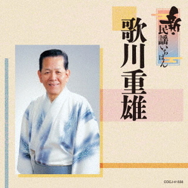 新・民謡いちばん（ＣＤ）