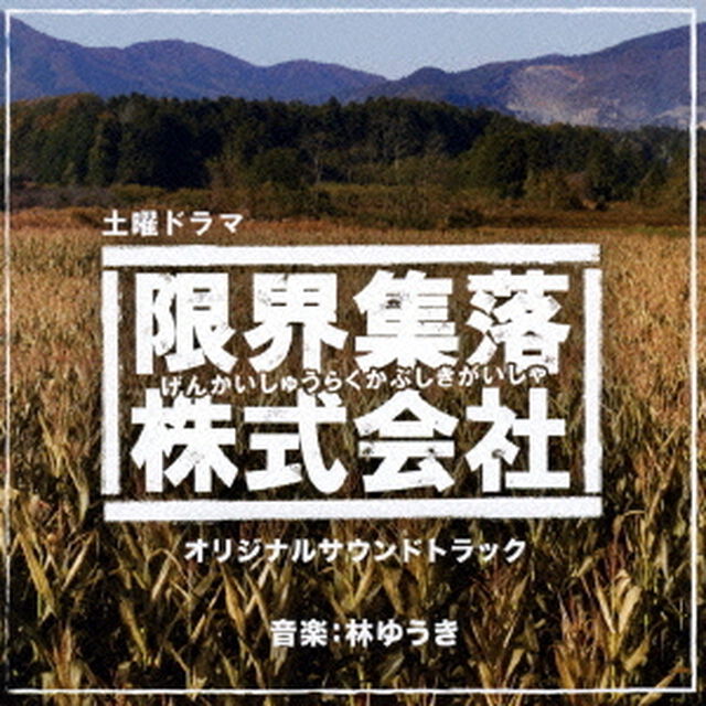NHK土曜ドラマ　「限界集落株式会社」　オリジナルサウンドトラック（ＣＤ）